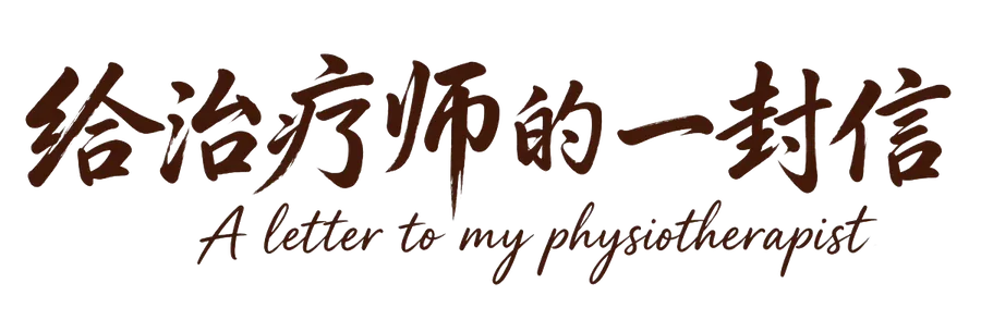 给治疗师的一封信 — A letter to my physiotherapist